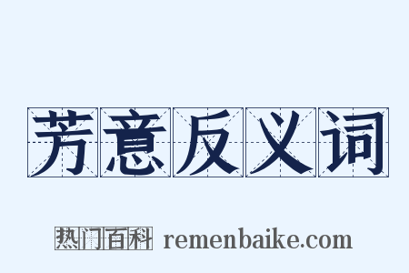 芳意反义词是什么意思的图片